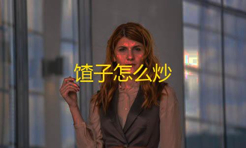 暗区突围物资透挂免费软件教程馇子怎么炒